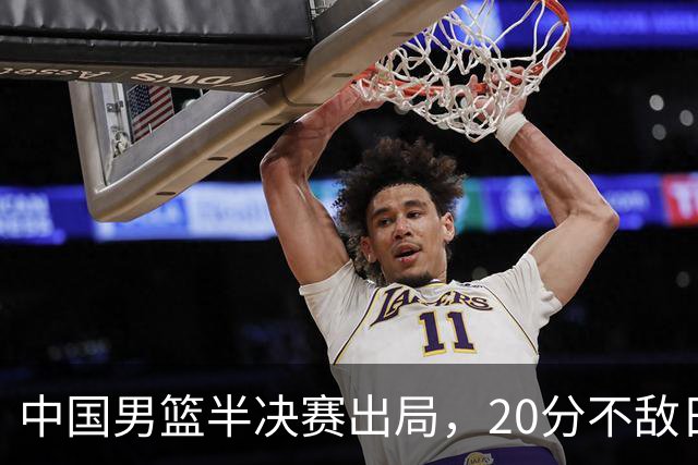 中国男篮半决赛出局，20分不敌日本二队，苦练三个月仍显乏力