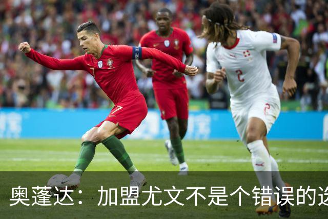 奥蓬达：加盟尤文不是个错误的选择，但在意大利的一年并不适合我