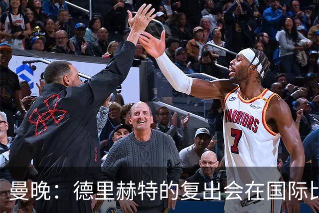 曼晚：德里赫特的复出会在国际比赛期之后，乌加特年内不会复出