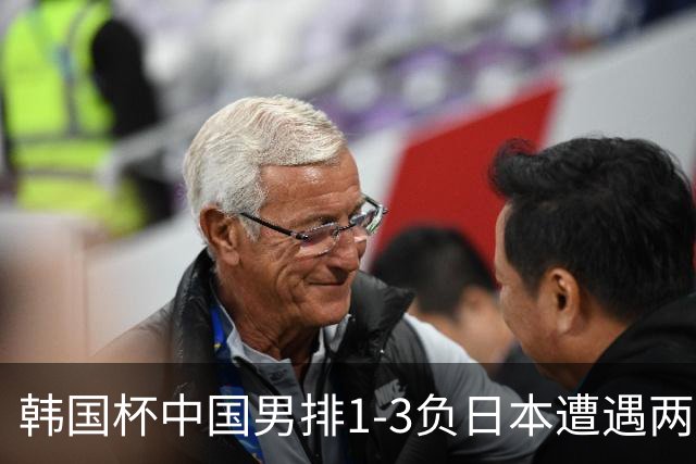 韩国杯中国男排1-3负日本遭遇两连败 张景胤休战